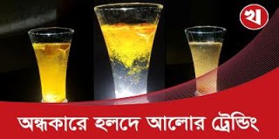 কেন সবাই হলুদ গুঁড়া দিয়ে ভিডিও বানাচ্ছে